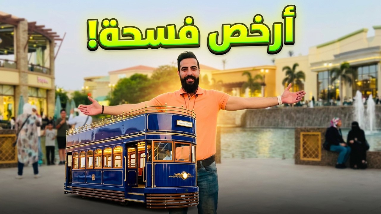 ريحا بينا علي فين يا مصر!!! اوبن اير مول !!! مول الاغنياء في مدينتي