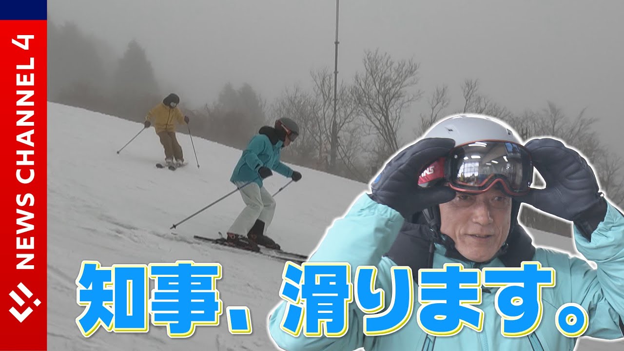 “こんなに滑れる知事いますか？”スキー場PR動画ロケに潜入＜NEWS CH.4＞