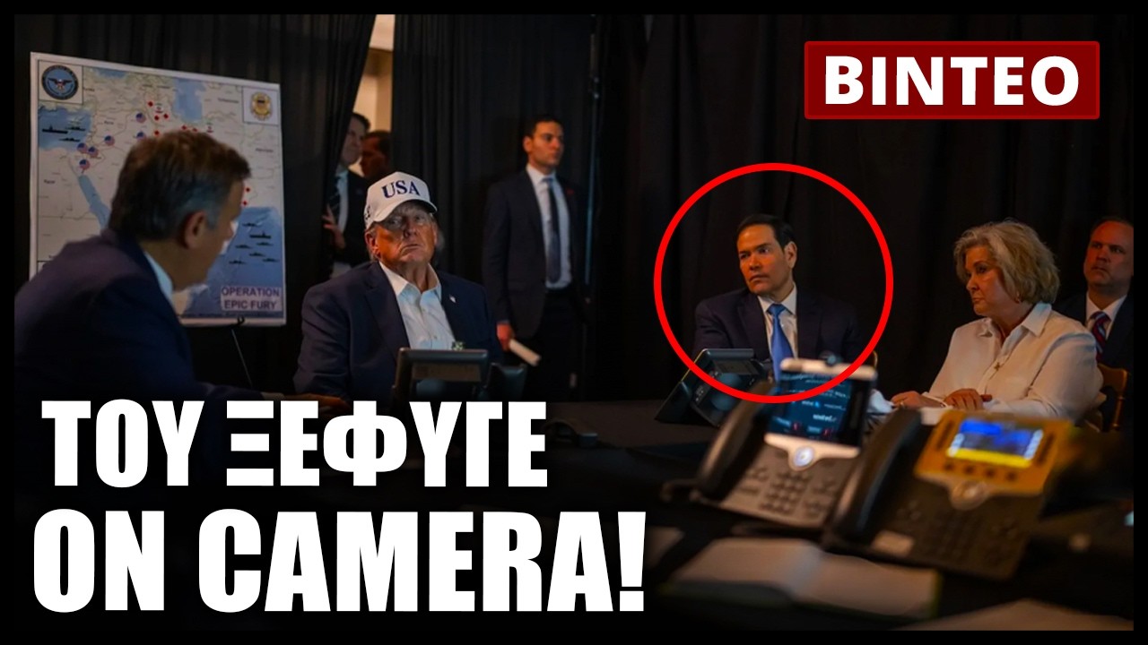 Παραδοχή από τον Ρούμπιο! «Το Ισραήλ μας ανάγκασε να μπούμε σε πόλεμο με το Ιράν γιατί...»