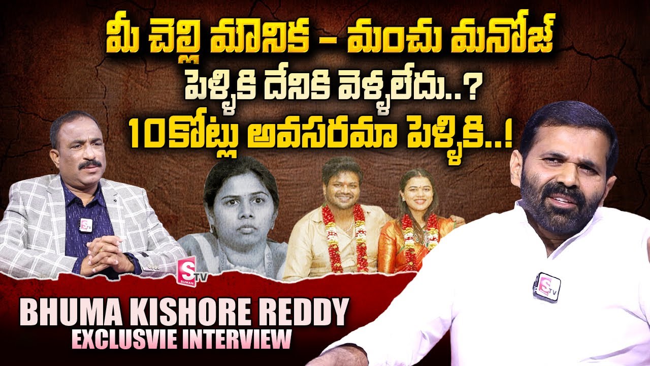 Bhuma Kishore Reddy About Manchu Manoj & Mounika Reddy Marriage | Nagaraju Political Interviews