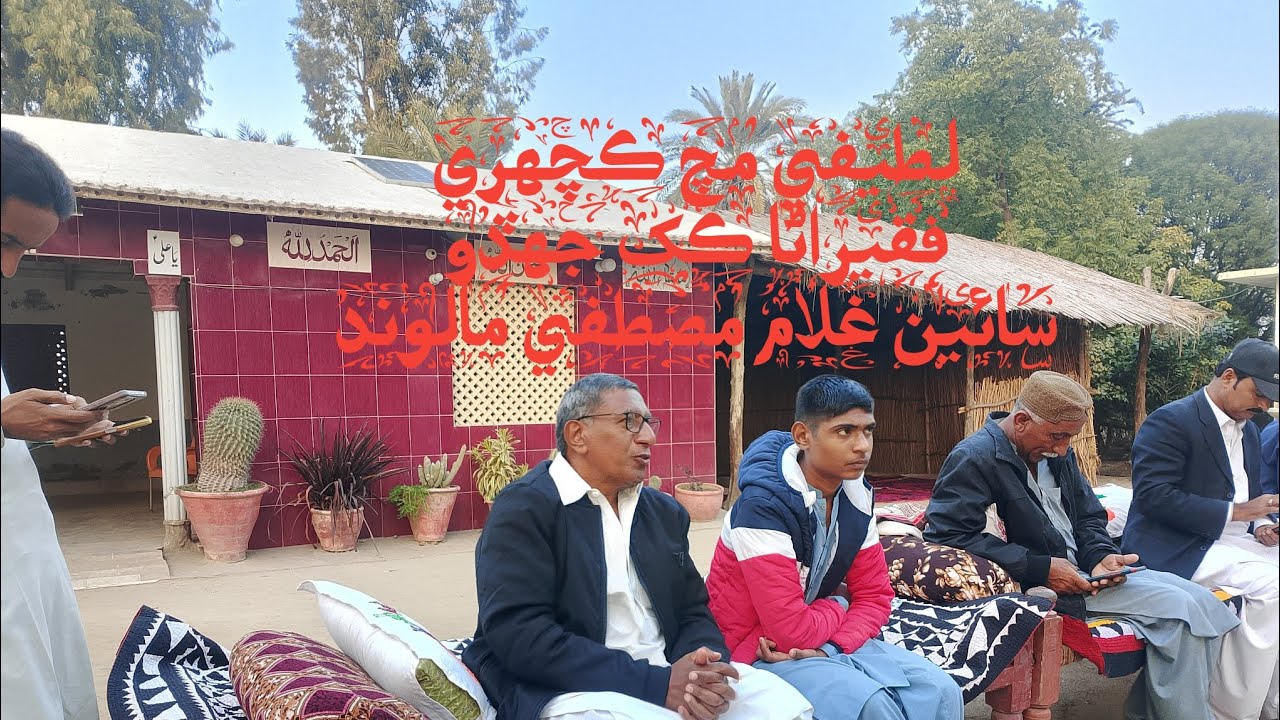 لطيفي مچ ڪچهري | سائين غلام مصطفي مالوند | فقيراڻا ڪک جهڏو @latifyat 