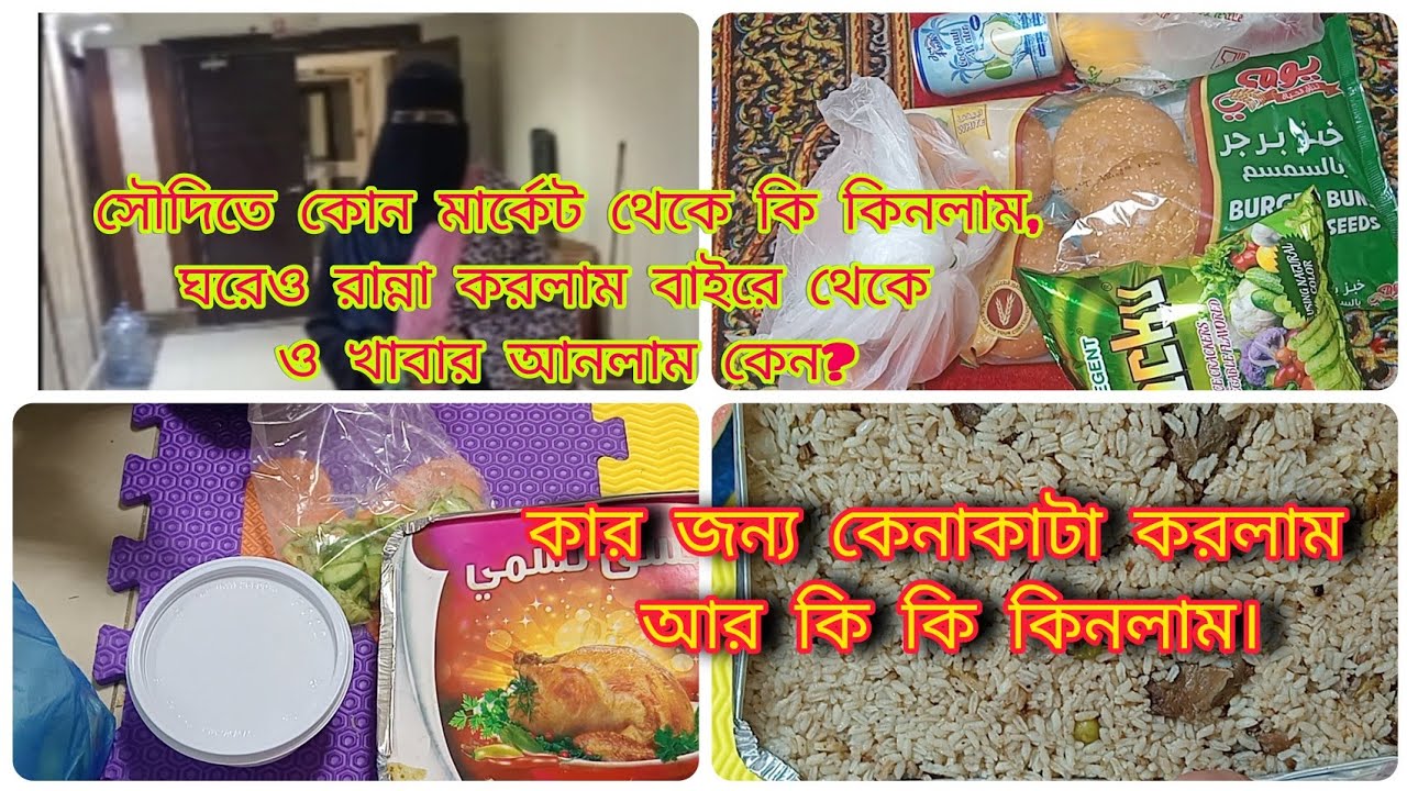 Saudi Shopping Vlog 🛒 | আজ কি কি কিনলাম | Life in Saudi Arabia