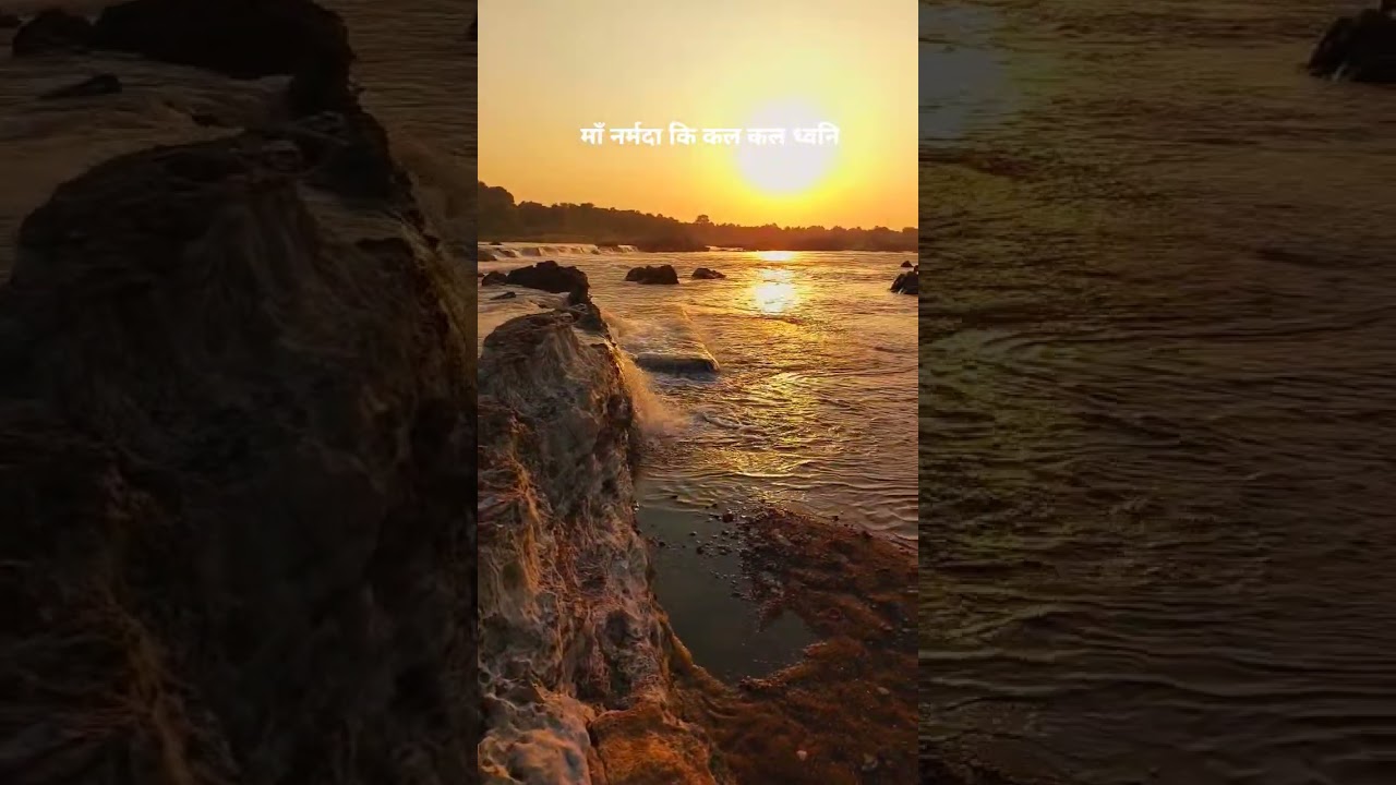 natural sound of maa narmada river, माँ नर्मदा का पावन संगीत।