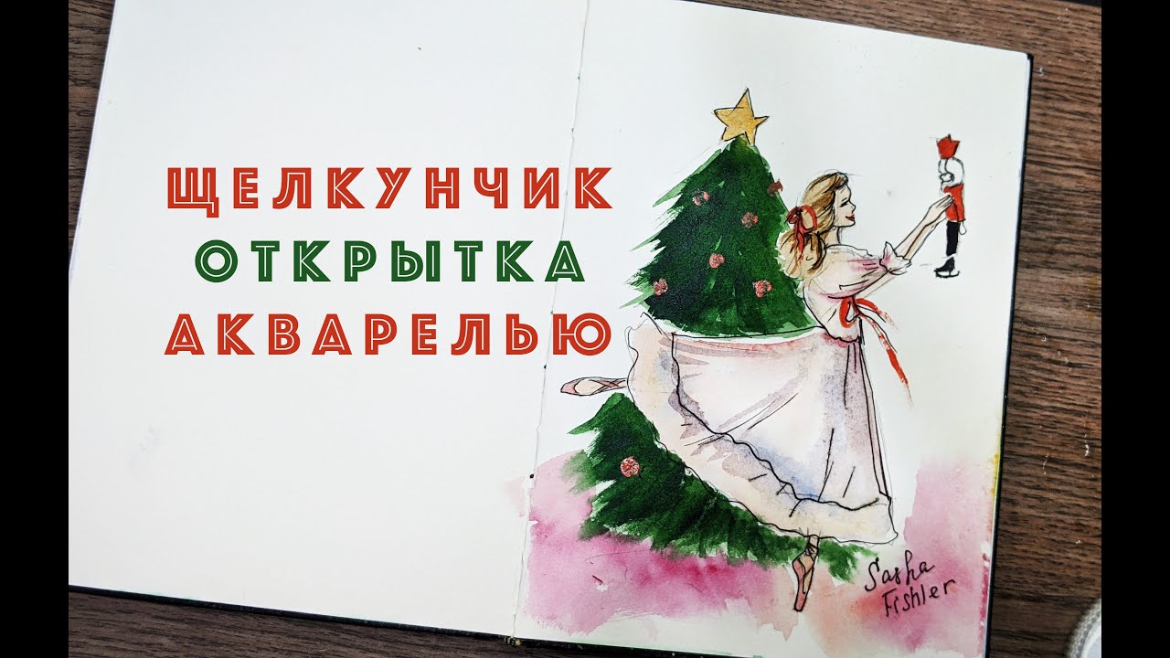 ЩЕЛКУНЧИК ОТКРЫТКА АКВАРЕЛЬЮ ПРОСТО