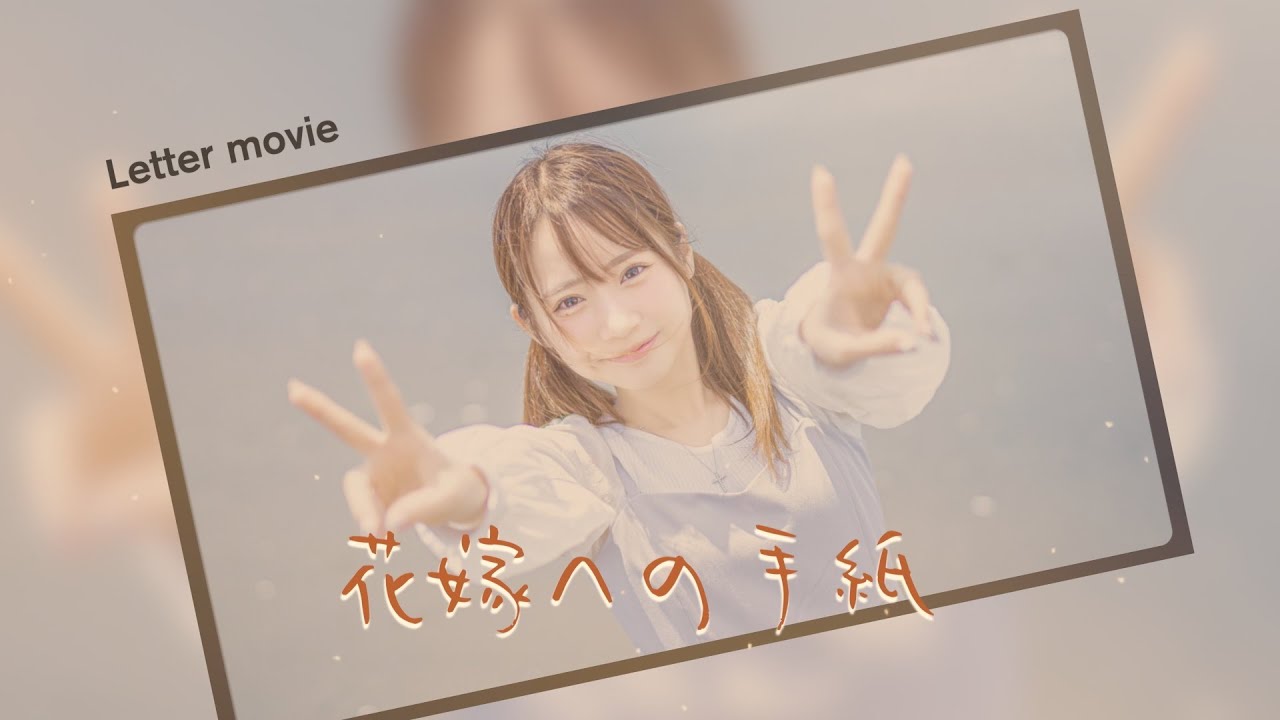 ～両親から花嫁へ贈る～結婚式レタームービー【アイノカタチ】MISIA