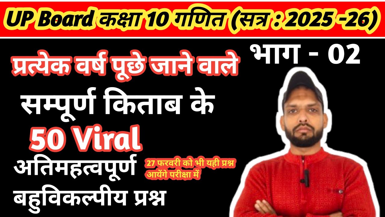 कक्षा 10 गणित, 50 viral अति महत्वपूर्ण बहुविकल्पीय प्रश्न 2026 | kakaha 10 ganit 50 viral mcqs 2026