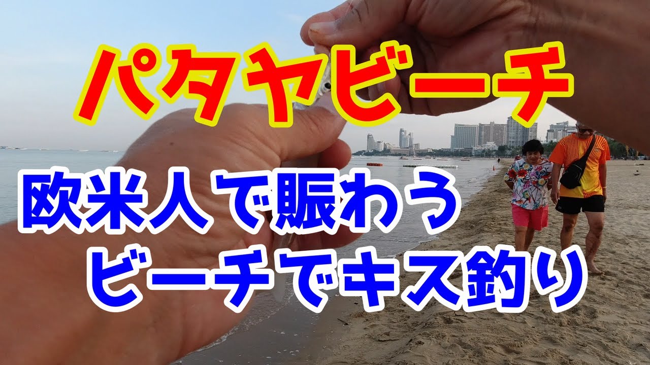 【パタヤビーチ】タイシリーズ#3 リゾートサーフでキス釣り