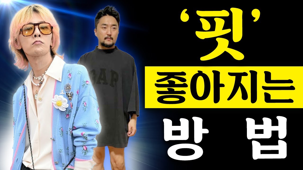99% 모르는 핏 좋아보이는 방법