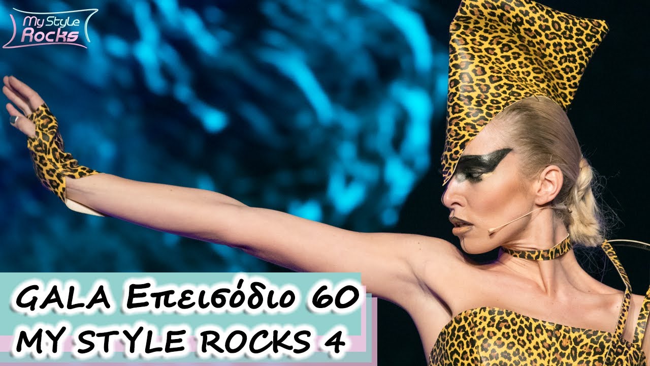 GALA Επεισόδιo 60 | Σεζόν 4 | My Style Rocks