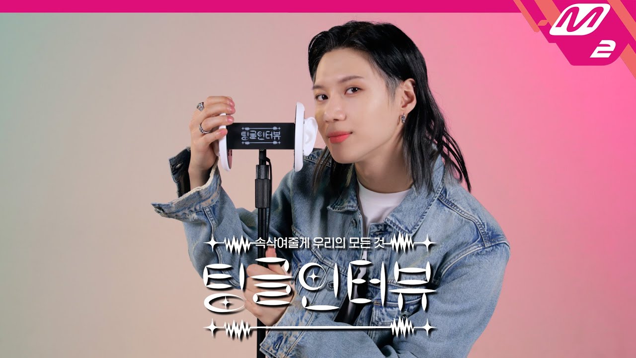 [팅글인터뷰] ASMR로 듣는 '태민이 최근 짝궁이들에게 질투를 느낀 순간은?' | 태민 편 (ENG SUB)