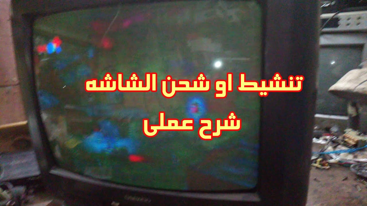 شحن او تنشيط شاشه التلفزيون شرح عملى