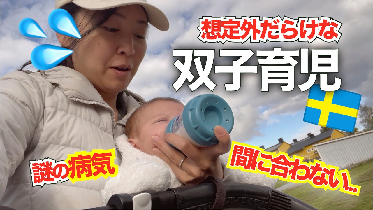 双子育児は予想外だらけ！スウェーデン田舎で4人育児のリアルな1週間に密着！