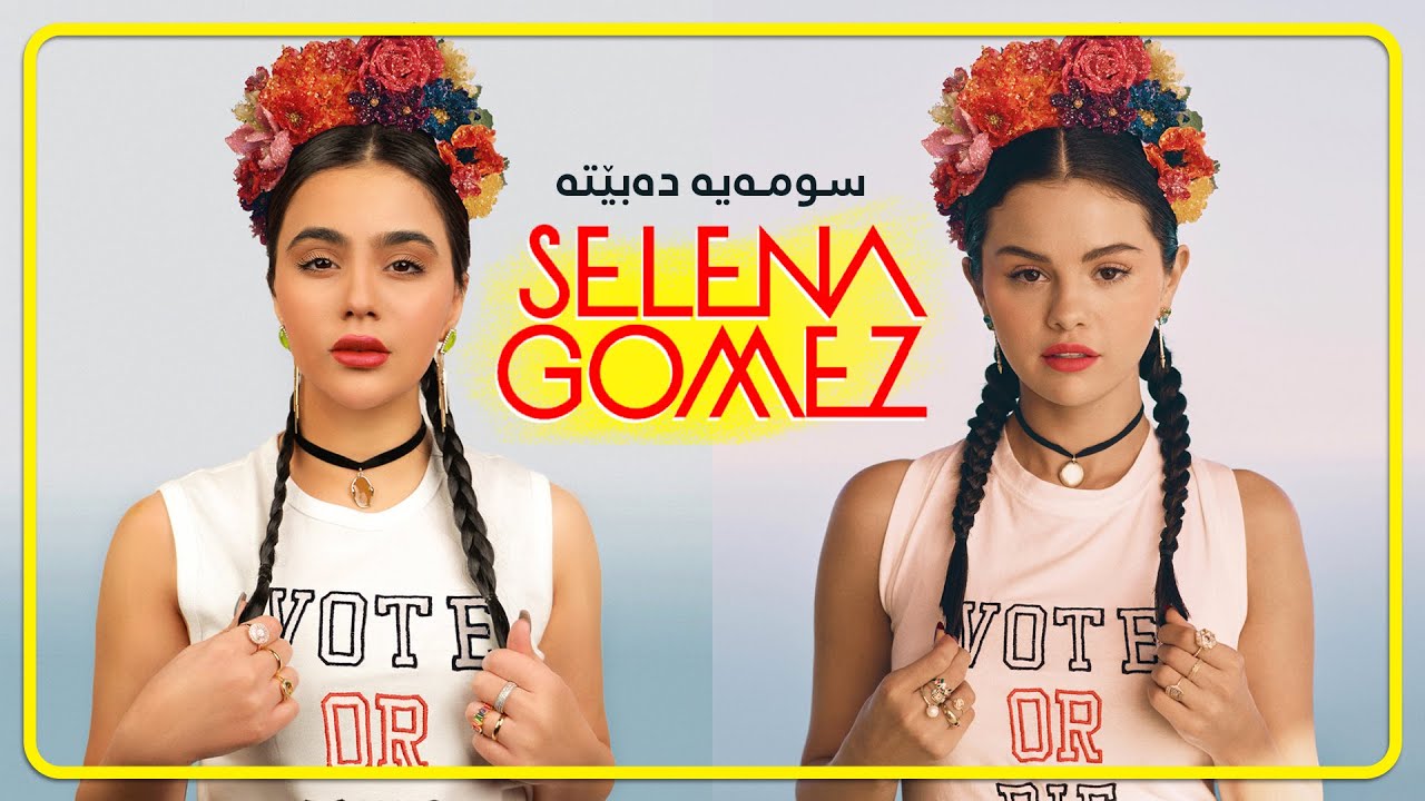 Sumaya Dabet ba Selena gomez  | ShowBox | سومەیە دەبێت بە سیلینا گۆمەز لە شۆبۆکس