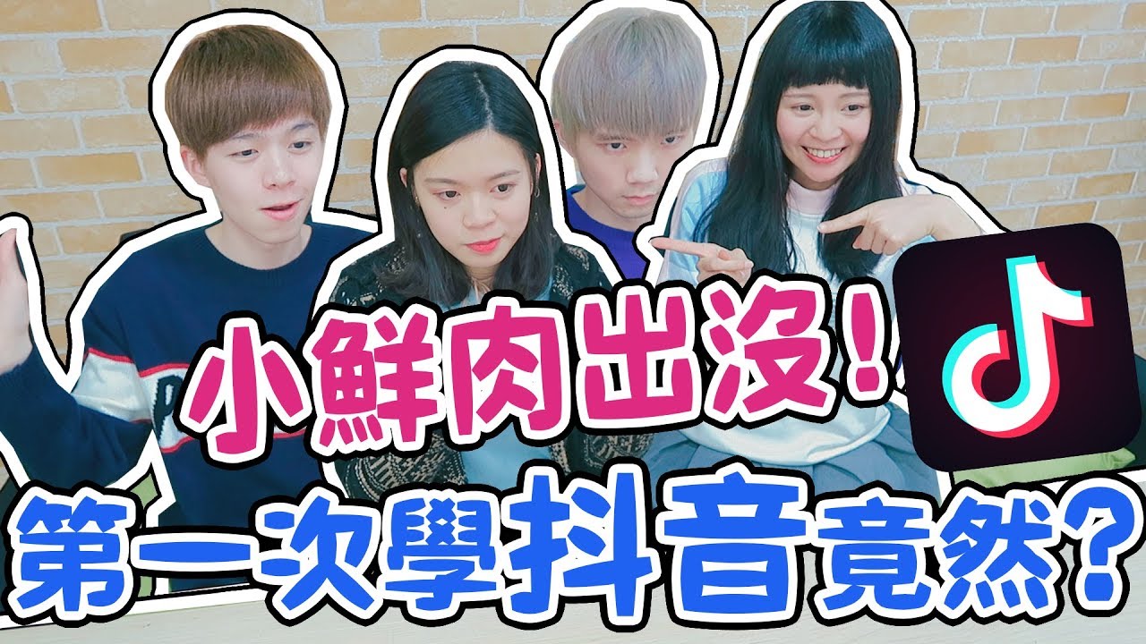 【抖音】和鮮肉兄弟一起跳抖音！可氏姐妹的第一次抖音課程！ FEAT.黃氏兄弟 可可酒精