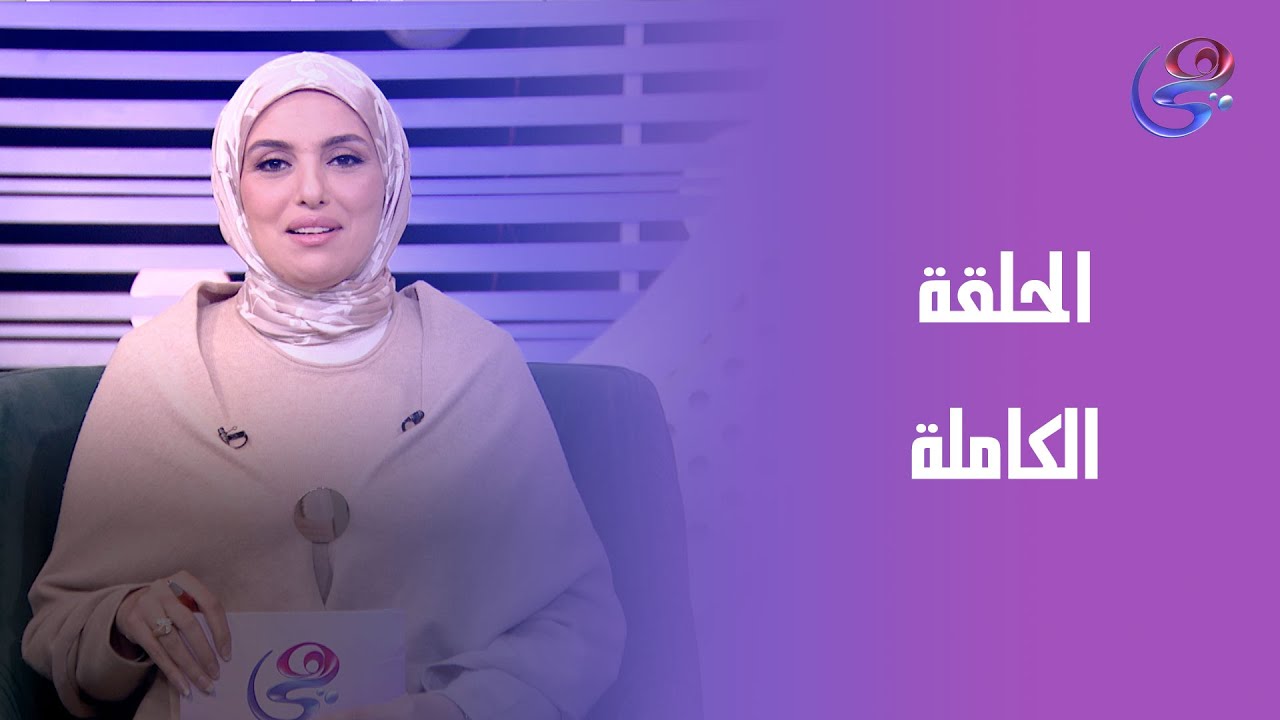 ساعة عصاري - مع عبير الشيخ - الحلقة الكاملة - الأربعاء - 20-1- 2026