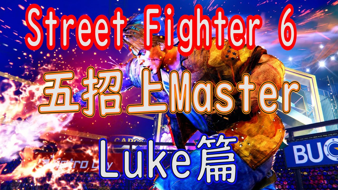 [HK]Street Fighter 6 五招上Master Luke篇 [中文字幕] #Streetfighter6 #SF6 #街霸6 #快打旋風六