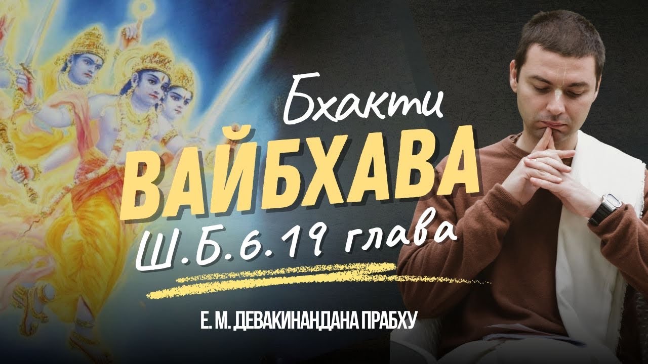 Шримад Бхагаватам 6 песнь 19 глава | разбор стихов 
