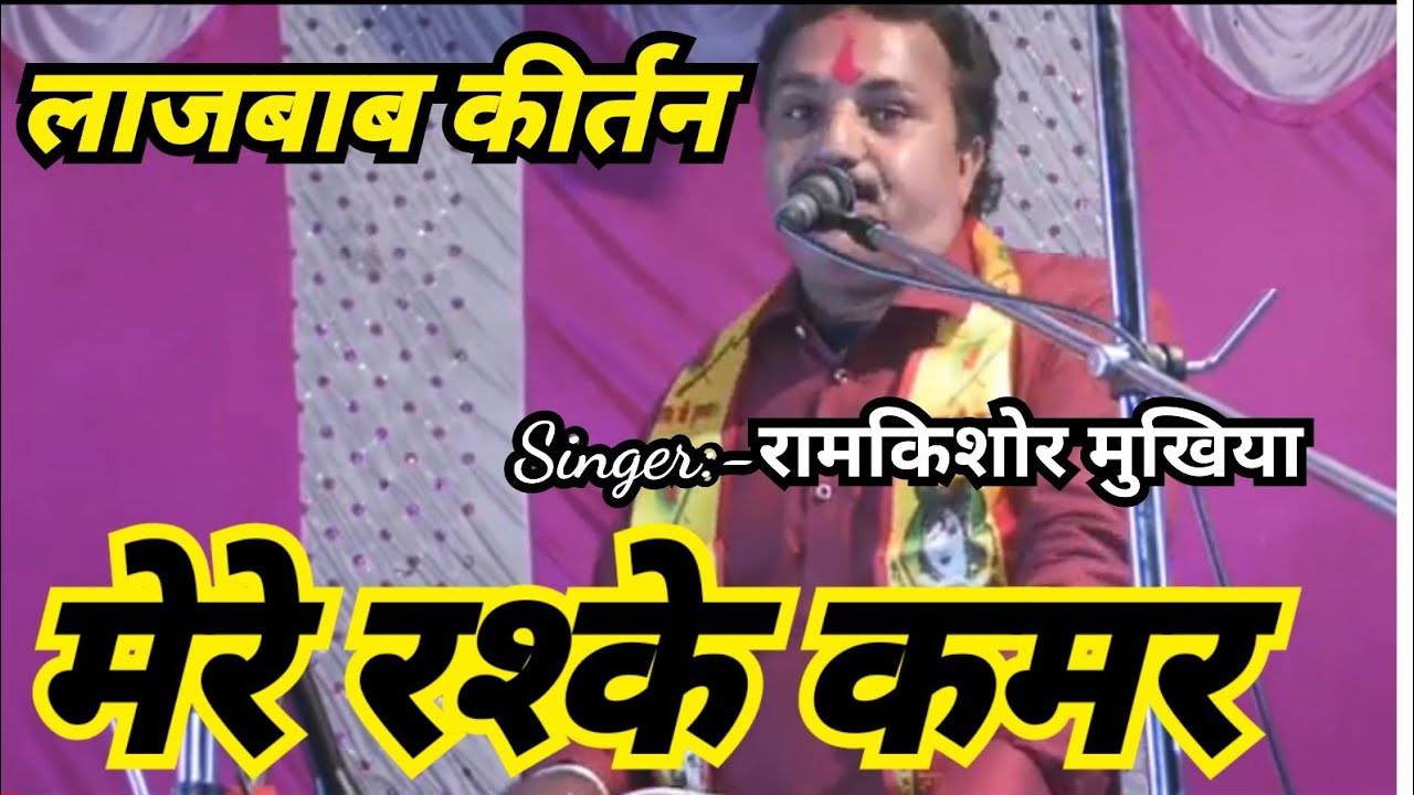 कीर्तन||मेरे रश्के कमर||भजन संध्या(नैनवारी,टीकमगढ़)रामकिशोर मुखिया(बुन्देली भजन सम्राट)-9450067562