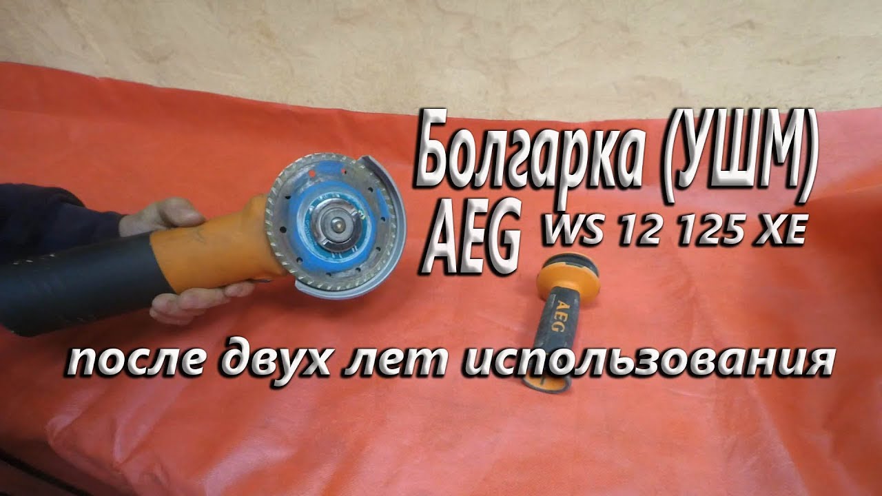 Болгарка (УШМ) AEG WS12 125XE.Обзор после двух лет использования