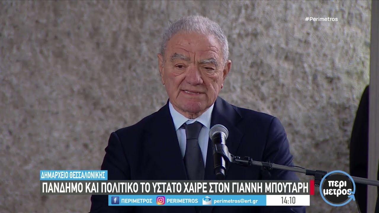 Θεσσαλονίκη: Μεγάλη συγκίνηση κατά τον αποχαιρετισμό του Γ. Μπουτάρη από τον αδελφό του | ΕΡΤ