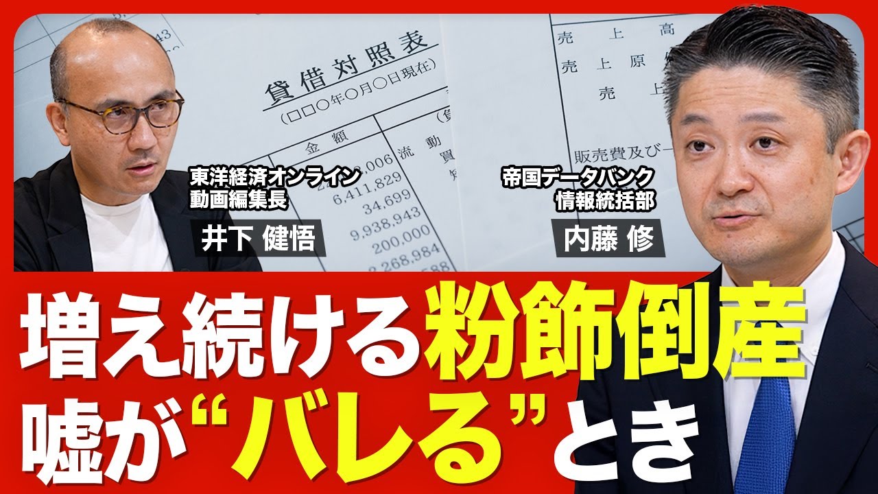 【“粉飾倒産”が過去最多を更新】金融庁が銀行に注意喚起/粉飾倒産が増えた理由/会社の異変を見抜くポイントは３つ/決算の“ウソ”が銀行にバレるとき【ニュース解説】