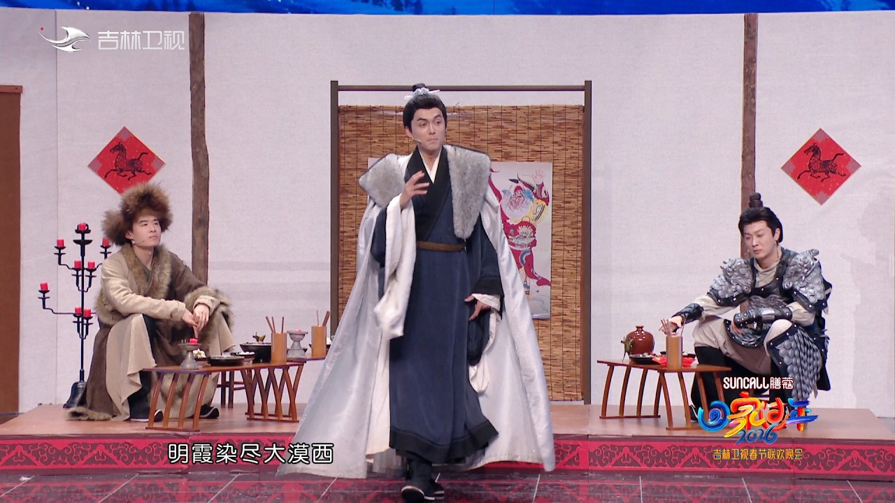吉林卫视2026春晚《大诗人，请坐》 #吉林卫视春晚 #雷淞然 #张呈 #搞笑 #李明磊