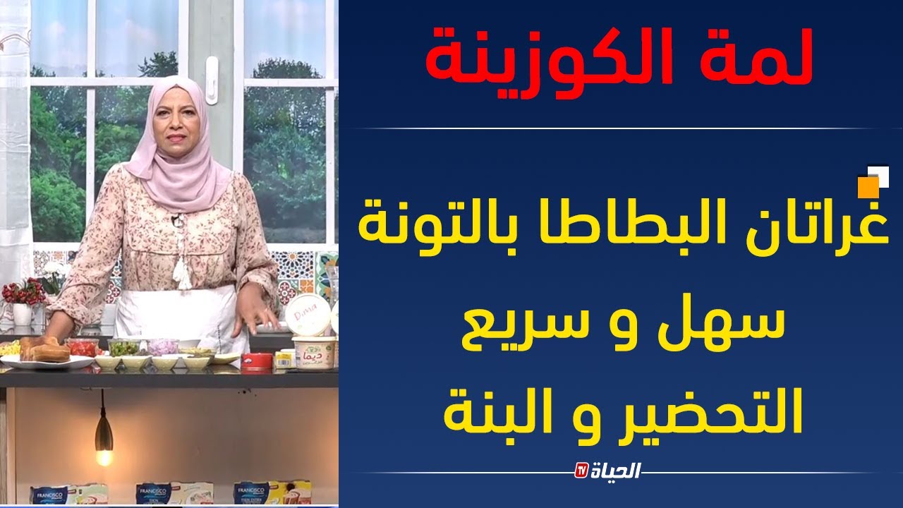 لمة الكوزينة |  غراتان البطاطا بالتونة سهل و سريع التحضير و البنة