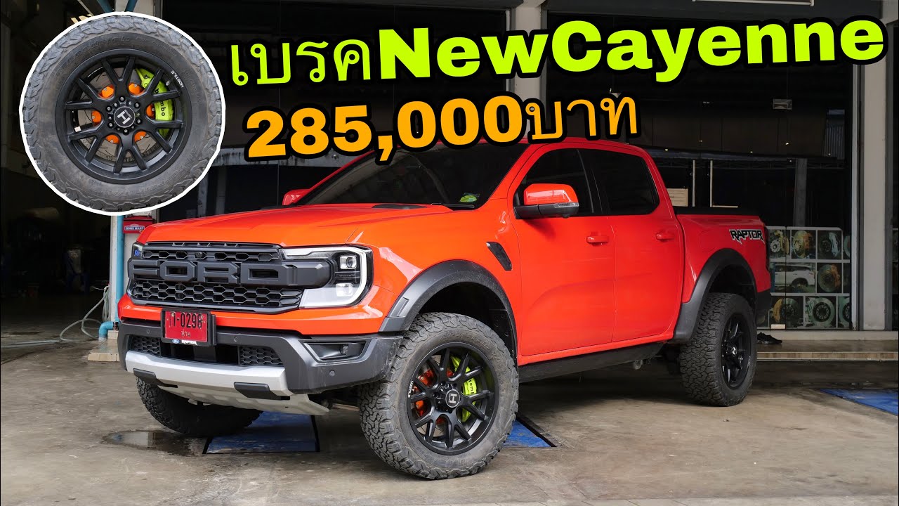 พาไปชม Ford Raptor ตัวล่าสุดเปลี่ยนเบรค New Cayenne [ by ทิดอ๊อด ]