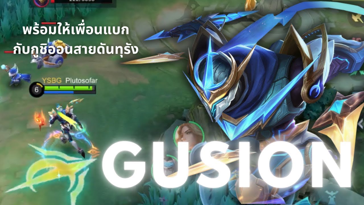 Gusion - เล่นไม่ชิลด้วยกูชิออนสายดันทุรัง, แลกสกิน Legend หลังสะสมชิ้นส่วนมาเกือบปี | Mobile Legends