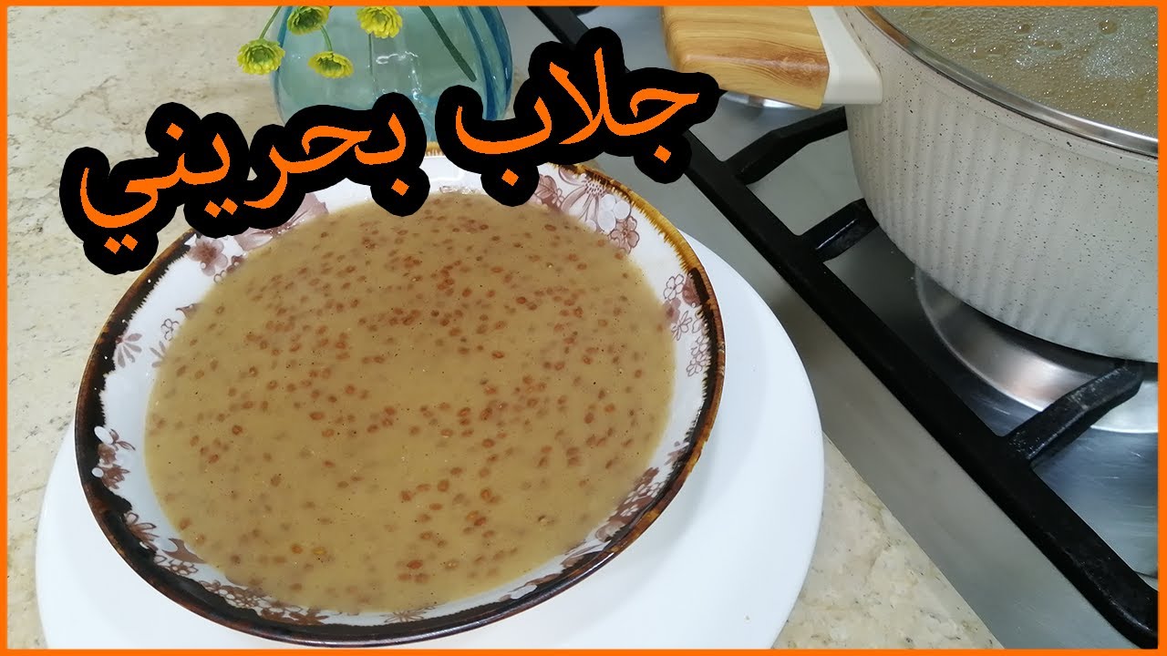 طريقة عمل الجلاب البحرينى على اصولوو