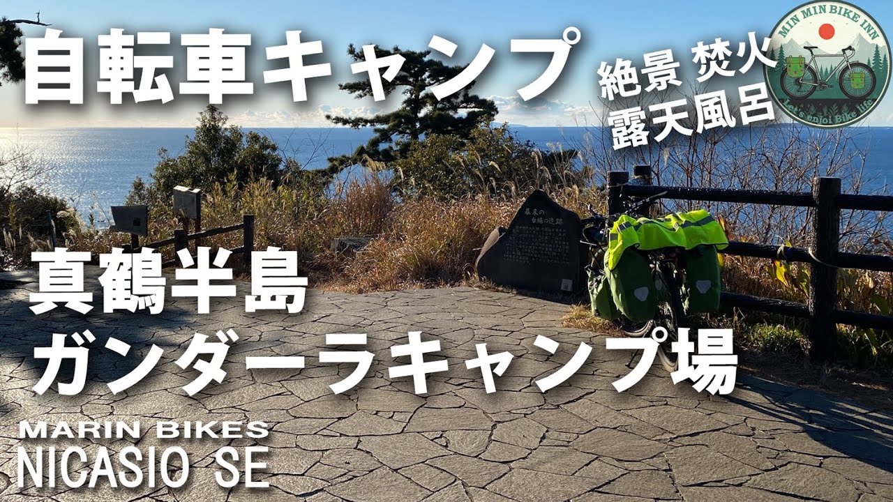 自転車キャンプ　真鶴半島ガンダーラキャンプ場　景気も雰囲気も最高の冬キャンプでした　クロスバイク　マリンニカシオSE
