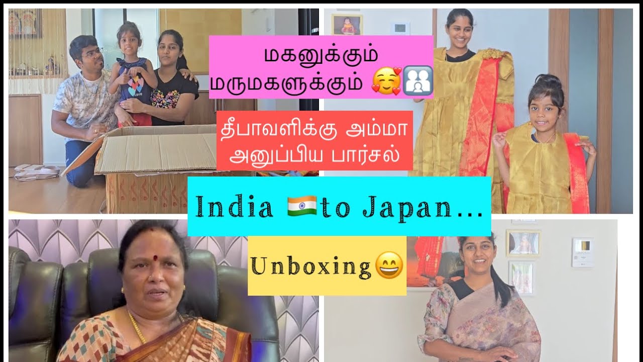 இந்தியால🇮🇳 இருந்து ஜப்பானுக்கு🇬🇧 பறந்து போன பார்சல் ||அம்மா அனுப்பிய parcel unboxing ||dipavali#