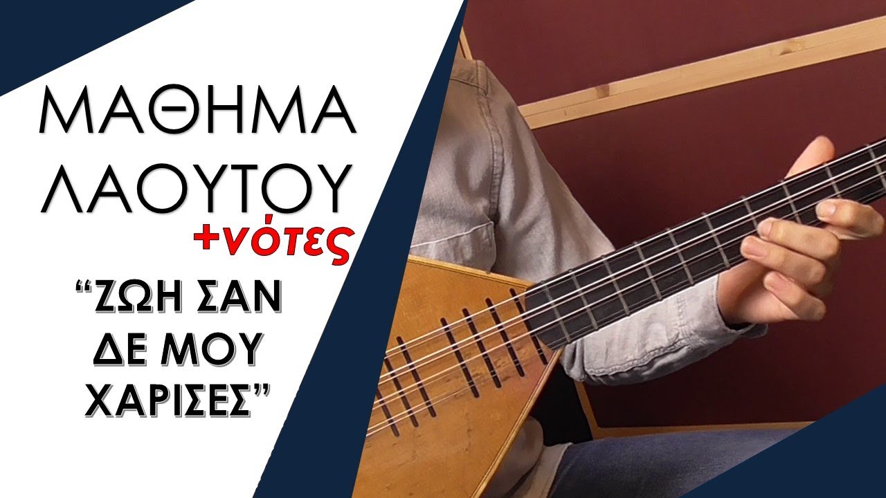 ΜΑΘΗΜΑ ΛΑΟΥΤΟΥ - ΖΩΗ ΣΑΝ ΔΕ ΜΟΥ ΧΑΡΙΣΕΣ