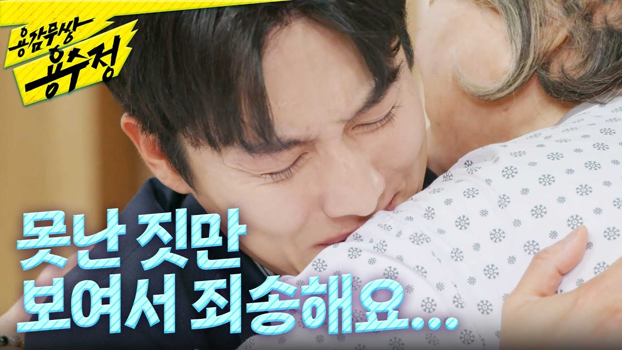[용감무쌍 용수정] ＂못난 짓만 보여서 죄송해요...＂ 죄책감으로 괴로워하는 권화운을 안아주는 김용림, MBC 241111 방송