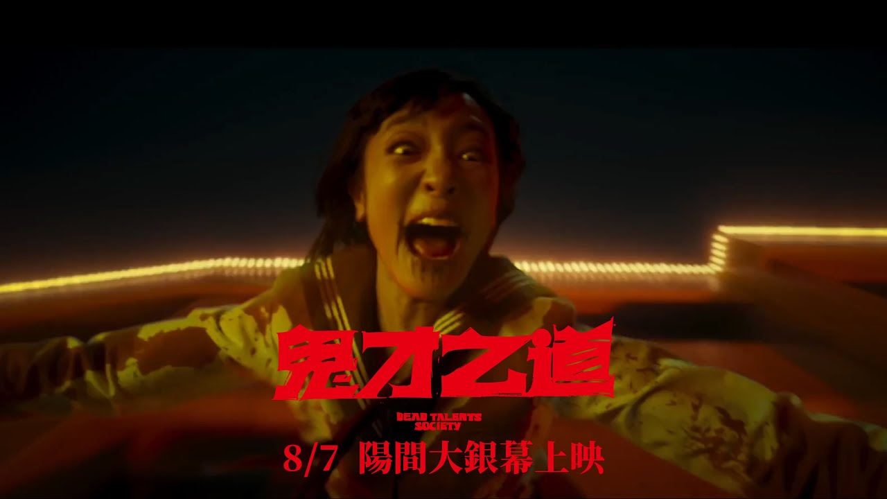 【鬼才之道】正式預告 - 8月7日（週三）​陽間大銀幕盛大上映👻