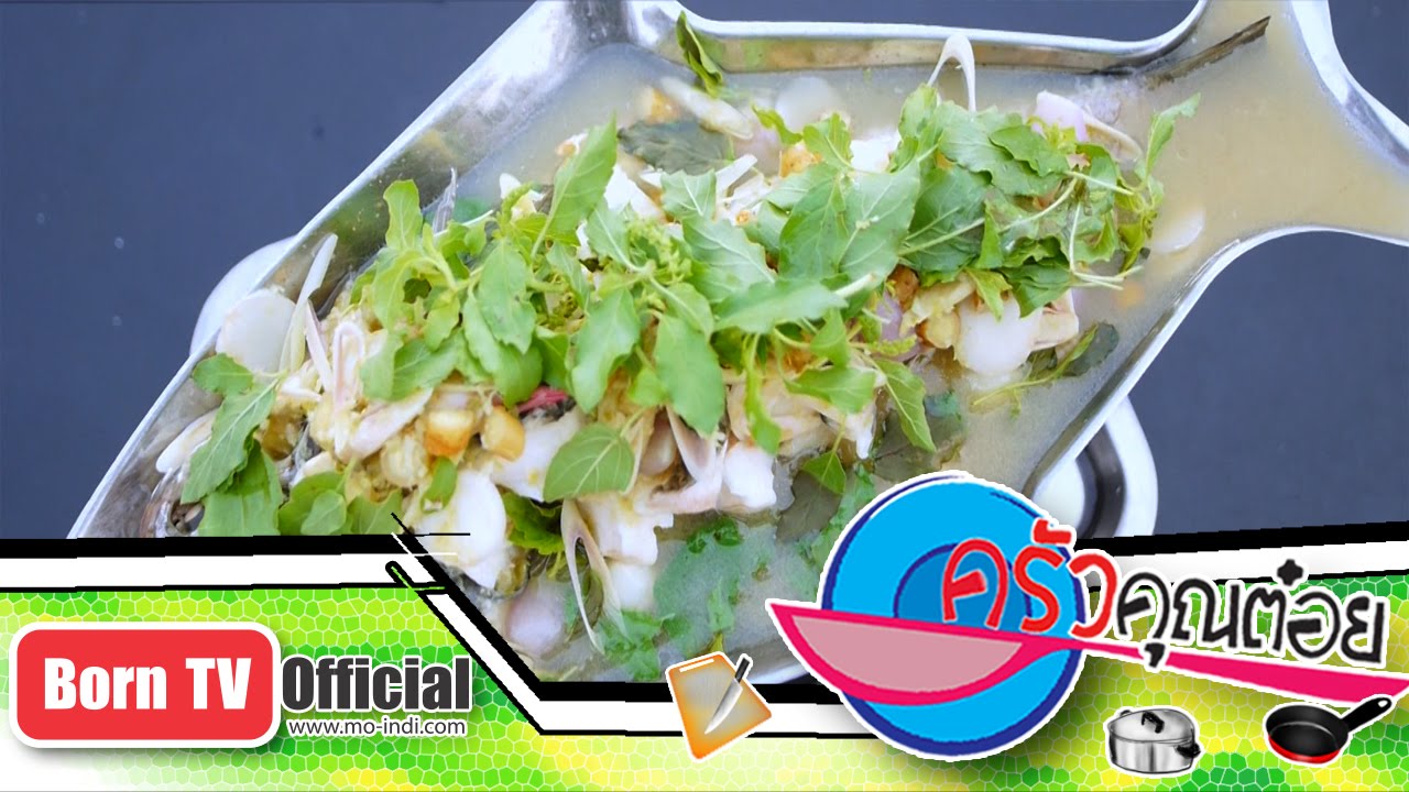 ปลาช่อนลุยสวนสมุนไพร ร้าน ครัวแม่แช่ม 10 ก.ค.58 (2/2) ครัวคุณต๋อย