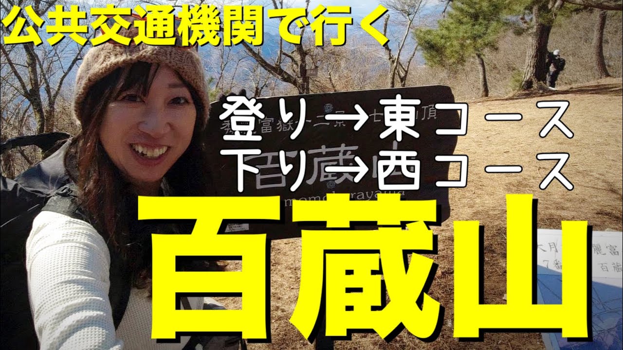 【登山 日帰り】百蔵山に登ろう〜公共交通機関でいく富士山が見える山▲初心者にオススメの山！かと思っていたら急坂で鎖が！【山歩びより2024】