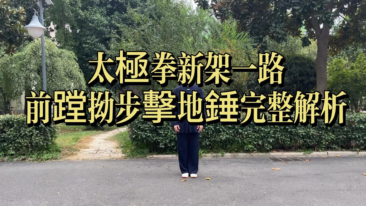 太極拳新架一路｜前蹚拗步擊地錘完整解析 Chen Style Xinjia Yilu Forward Step #太極拳 #陳氏太極拳 #太極拳新架一路 #前蹚拗步擊地錘