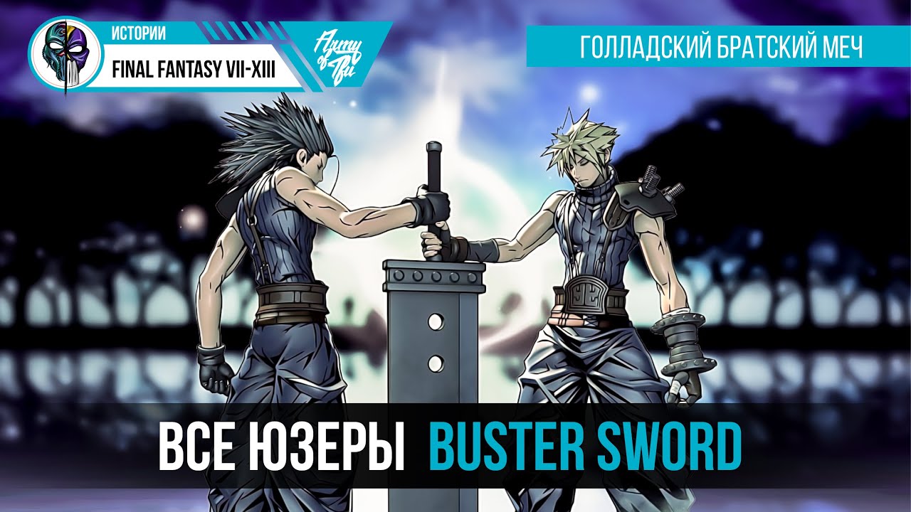 Все владельцы BUSTER SWORD