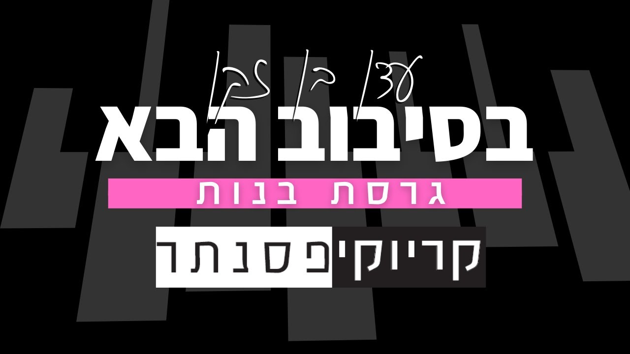 עדן בן זקן – בסיבוב הבא (קריוקי פסנתר)