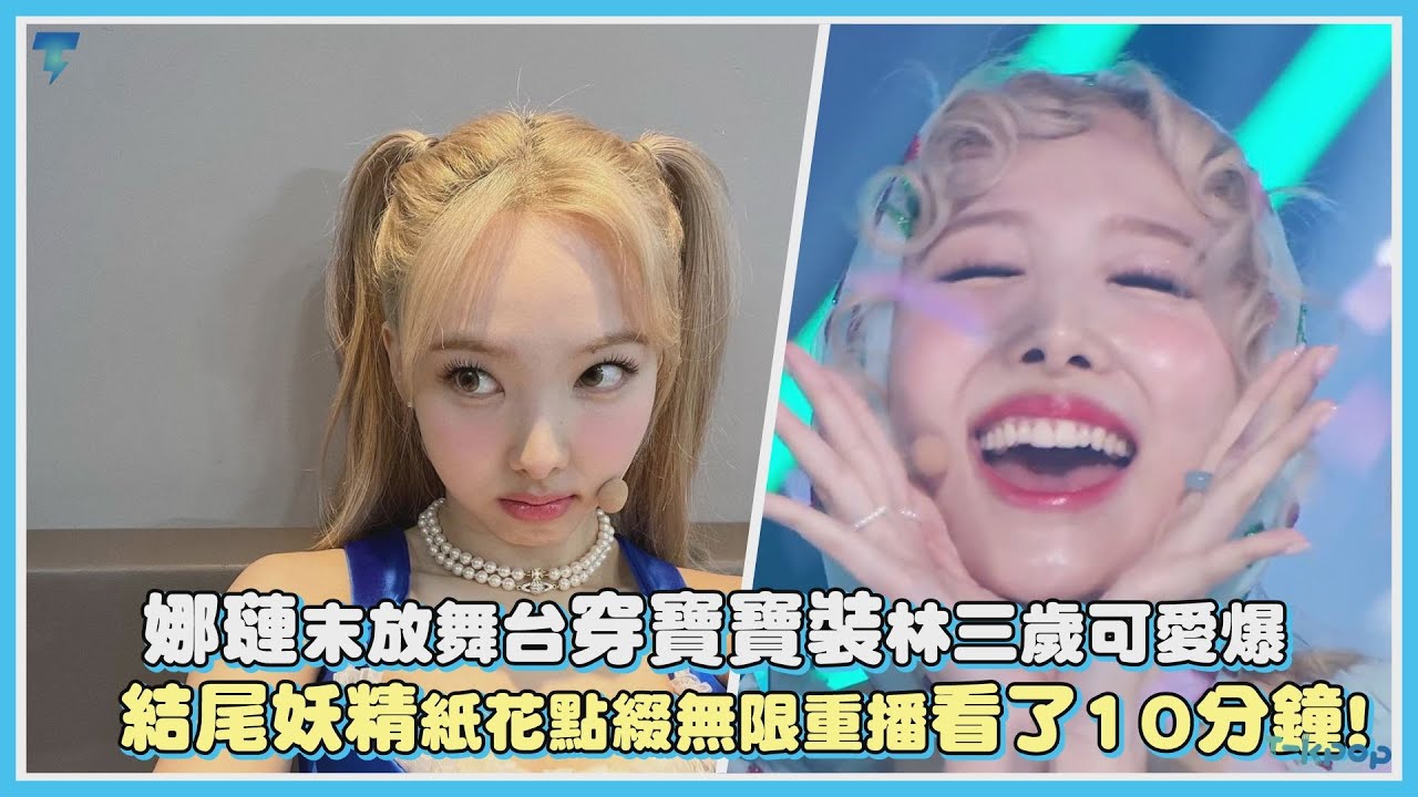 娜璉末放穿舞台寶寶裝林三歲可愛爆 結尾妖精紙花點綴無限重播看了10分鐘！｜【TWICE】