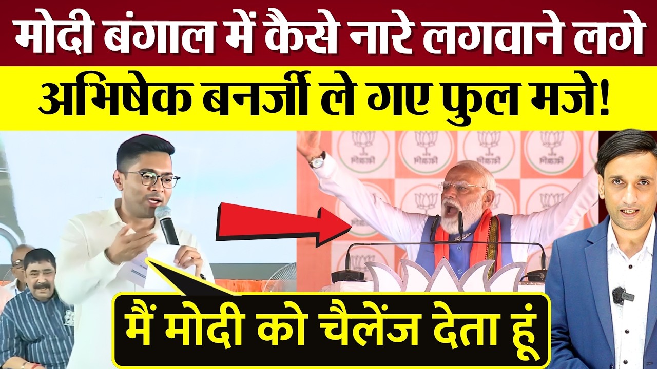 Abhishek Banerjee ने PM Modi के लिए फुल मजे! दावों की पोल खोल दी! TMC vs BJP battle