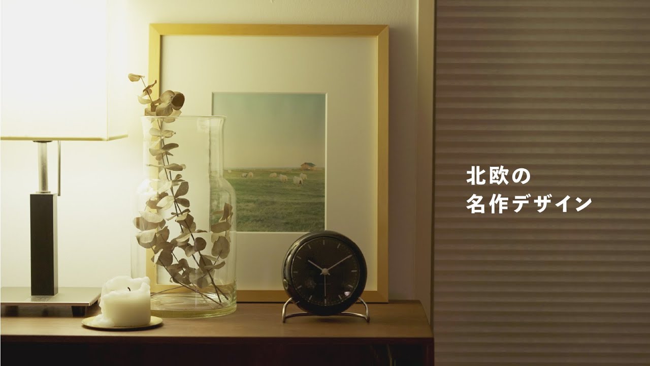 北欧デザインの名作を学ぶ【アルネ・ヤコブセン】