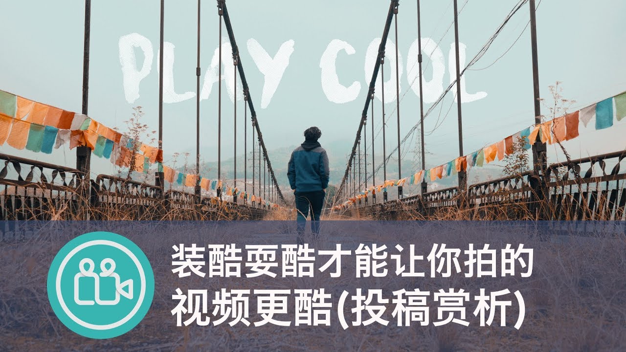 [投稿赏析]第4期：在镜头前学会耍酷，你的视频会更酷