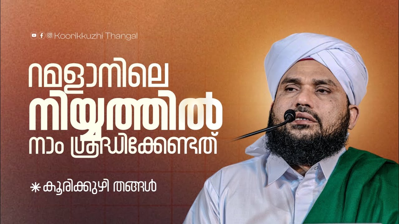 റമളാനിലെ നോമ്പിൻ്റെ നിയ്യത്തൽ നാം ശ്രദ്ധിക്കേണ്ടത്ത്   