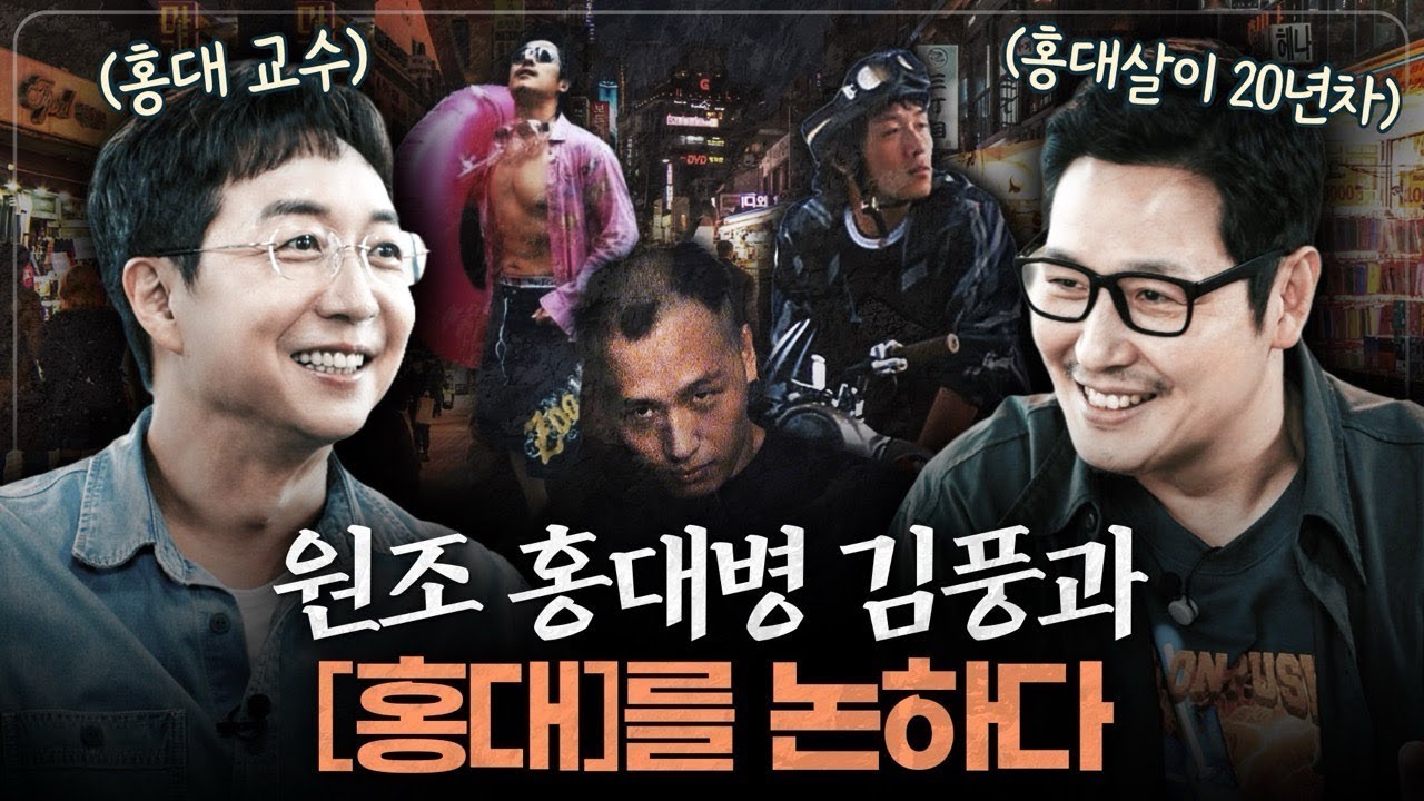 홍대는 절대 망하지 않아! 김풍과 홍대앞의 역사