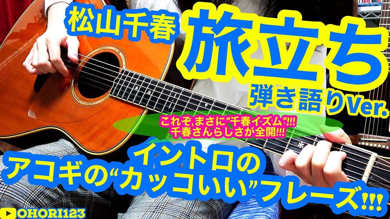 松山千春さんの名曲&デヴュー曲『旅立ち』の,弾き語りVer.の,イントロに於ける,アコギ/ギターの,