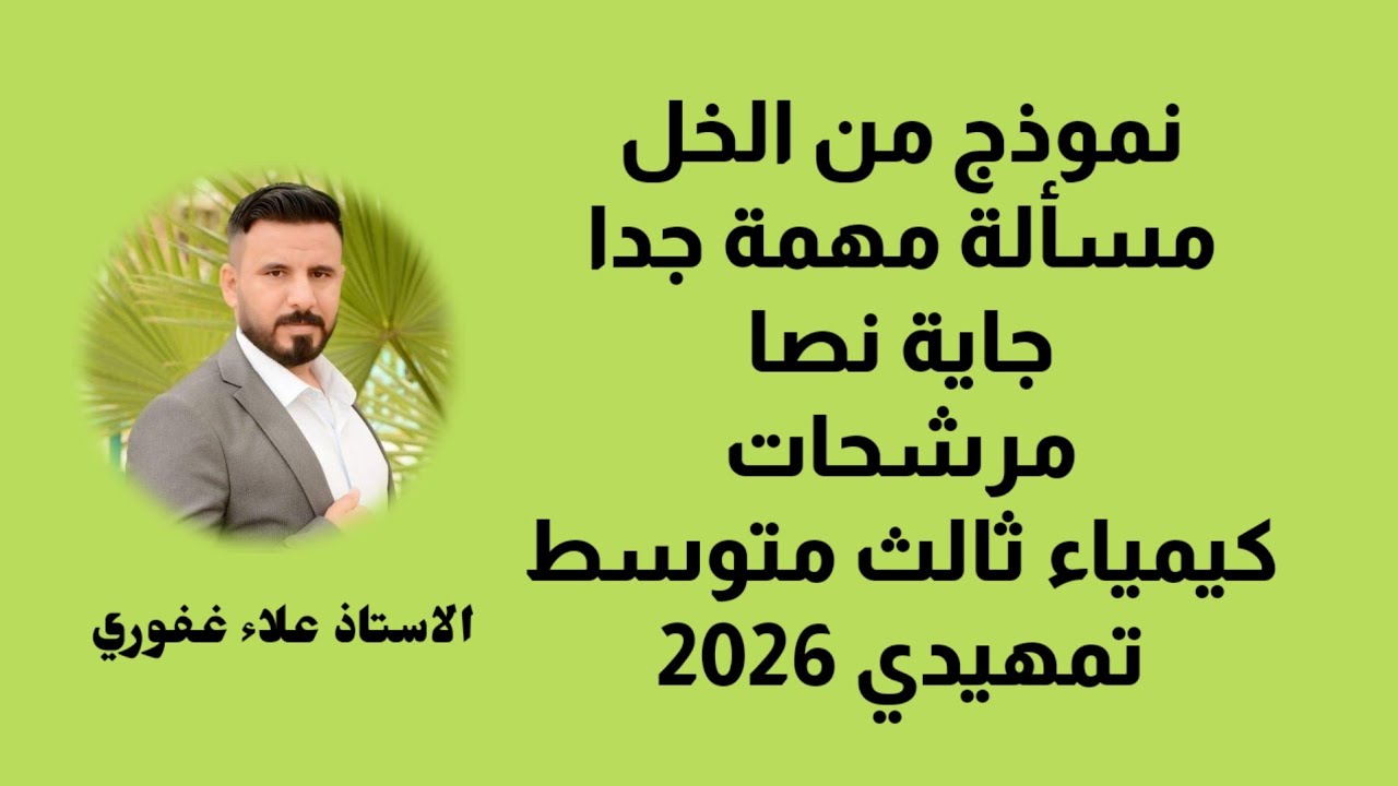 سؤال نموذج من الخل مكرر كل سنة يجي بالوزاري مهم جدا جدا مرشحات تمهيدي 2026 كيمياء ثالث متوسط