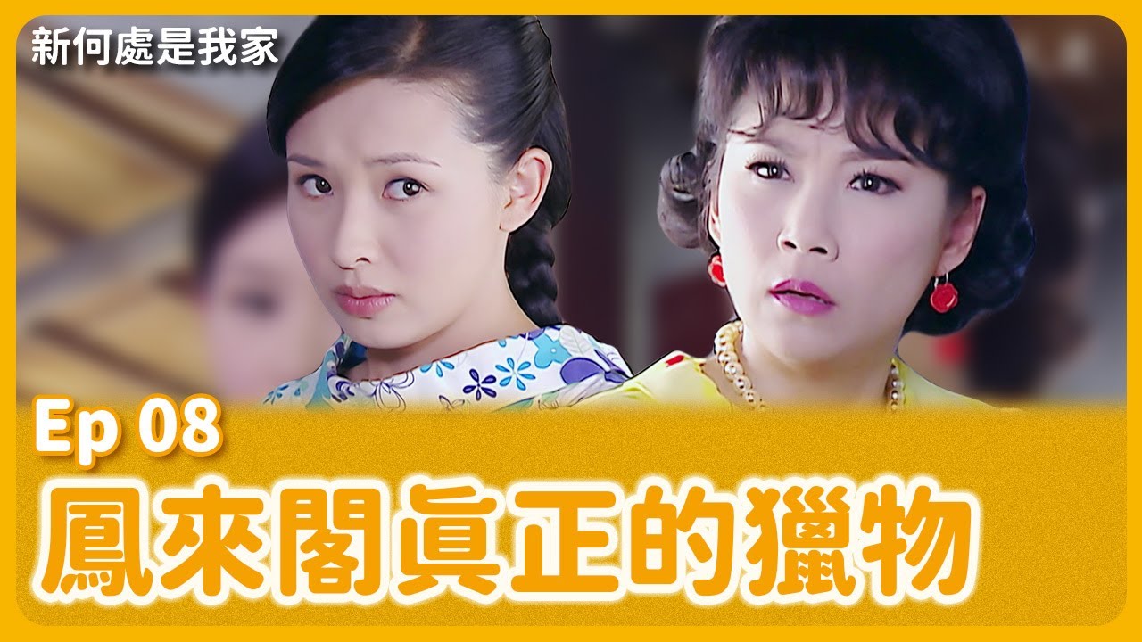 大愛劇《新何處是我家》EP08 #吳婉君 #謝承均 #楊瓊華