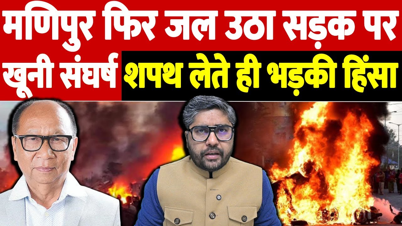 मणिपुर फिर जल उठा, सड़क पर खूनी संघर्ष, शपथ लेते ही भड़की हिंसा | Manipur violence news| the live tv